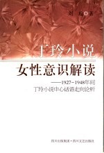 丁玲小说女性意识解读  1927-1948年间丁玲小说中心话语走向论析