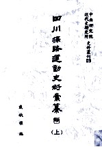 四川保路运动史料汇纂  上