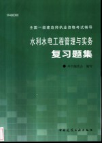 水利水电工程管理与实务复习题集