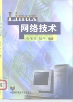 Linux网络技术