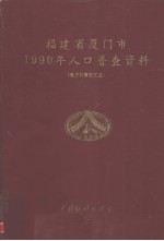 福建省厦门市1990年人口普查资料  电子计算机汇总