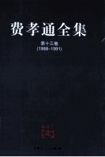 费孝通全集  第13卷  1988-1991