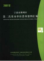 2001年宁波市鄞州区第二次基本单位普查资料汇编