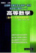 全国硕士研究生入学统一考试数学复习指导  1  高等数学