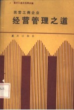 重庆工商史料  第4辑  民营工商企业经营管理之道