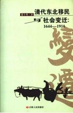 清代东北移民与社会变迁  1644-1911