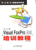 中文版Visual FoxPro基础培训教程