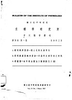 国立北平研究院  生理学研究所  中文报告汇刊  第4卷  第1期