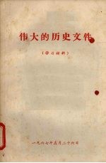 伟大的历史文件  （学习材料）