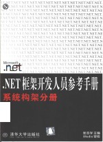 .NET框架开发人员参考手册  系统构架分册