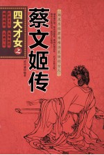 四大才女之蔡文姬传