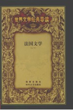 法国文学  上