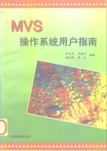 MVS操作系统用户指南