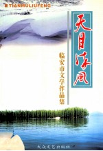 天目流风  临安市文学作品集