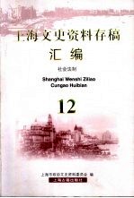 上海文史资料存稿汇编  社会法制  12