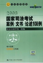 2008国家司法考试案例·文书·论述108例