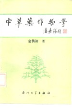 中草药作物学