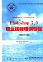 图形图像处理 Photoshop平台 Photoshop 7.0职业技能培训教程 图像制作员级