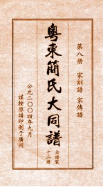 粤东简氏大同谱  第8册  家训谱  家传谱