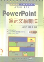 Power Point演示文稿制作