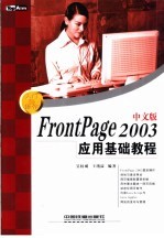 FrontPage 2003中文版应用基础教程