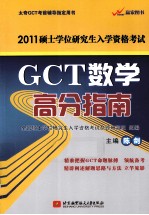 2011硕士学位研究生入学资格考试  GCT数学高分指南