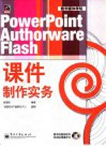 PowerPoint Authorware Flash课件制作实务