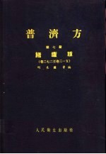 普济方  第7册  诸疮肿  卷272至卷3-5