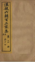 汉魏六朝百三家集  第14册  蔡中郎集  上