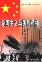 爱国主义与民族精神