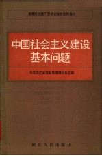 中国社会主义建设基本问题