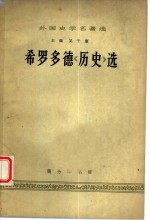 希罗多德《历史》选