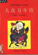 大众万年历  1901-2050年