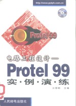 电路工程设计 Protel 99实例演练