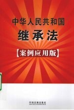 中华人民共和国继承法：案例应用版：5