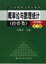 概率论与数理统计  经管类  第2版  简明版