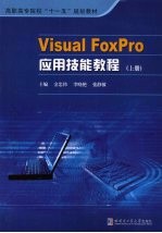 Visual FoxPro应用技能教程  上