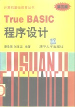 True BASIC程序设计