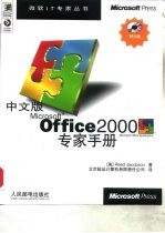 中文版Microsoft Office 2000专家手册