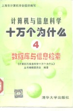 计算机与信息科学十万个为什么  4  数据库与信息检索