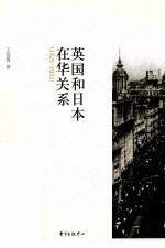 英国和日本在华关系  1925-1931