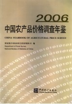 中国农产品价格调查年鉴  2006  中英文本