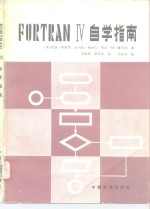 FORTRAN IV 自学指南