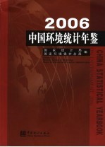 中国环境统计年鉴  2006  中英文对照