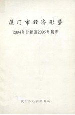 厦门市经济形势2004年分析及2005年展望