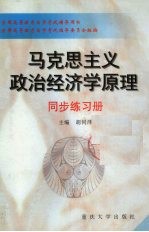 马克思主义政治经济学原理同步练习册