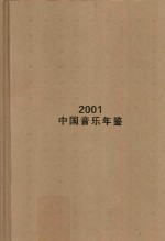 中国音乐年鉴  2001