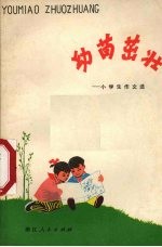 幼苗茁壮  小学生作文选