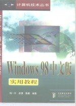 Windows 98中文版实用教程