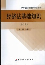 经济法基础知识  修订版